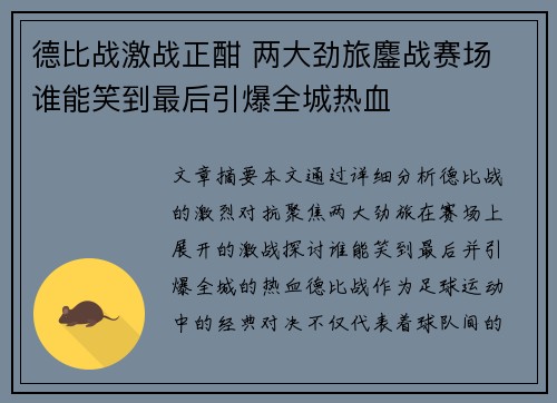 德比战激战正酣 两大劲旅鏖战赛场 谁能笑到最后引爆全城热血