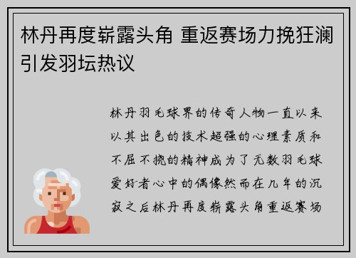 林丹再度崭露头角 重返赛场力挽狂澜引发羽坛热议