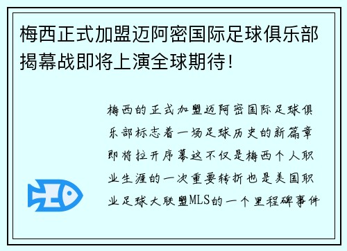 梅西正式加盟迈阿密国际足球俱乐部揭幕战即将上演全球期待！