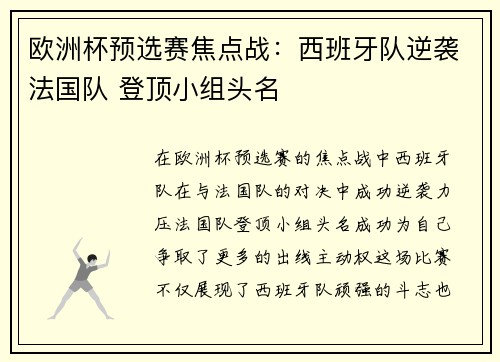 欧洲杯预选赛焦点战：西班牙队逆袭法国队 登顶小组头名