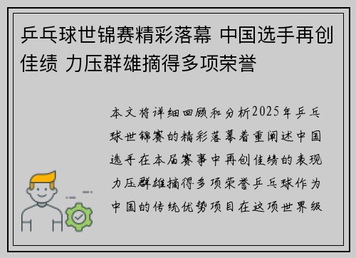 乒乓球世锦赛精彩落幕 中国选手再创佳绩 力压群雄摘得多项荣誉