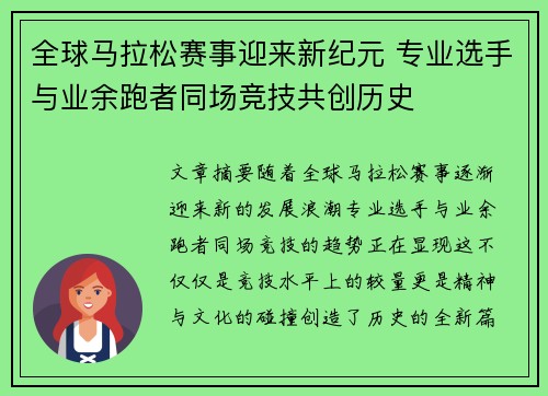 全球马拉松赛事迎来新纪元 专业选手与业余跑者同场竞技共创历史
