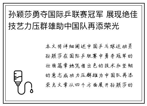 孙颖莎勇夺国际乒联赛冠军 展现绝佳技艺力压群雄助中国队再添荣光