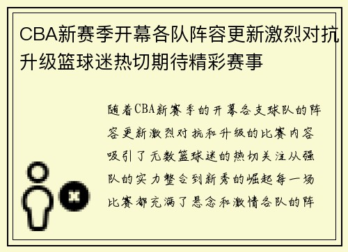 CBA新赛季开幕各队阵容更新激烈对抗升级篮球迷热切期待精彩赛事