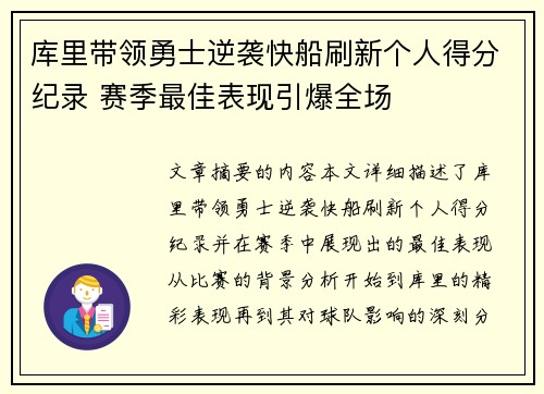 库里带领勇士逆袭快船刷新个人得分纪录 赛季最佳表现引爆全场