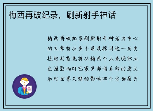 梅西再破纪录，刷新射手神话