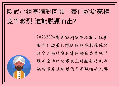 欧冠小组赛精彩回顾：豪门纷纷亮相竞争激烈 谁能脱颖而出？