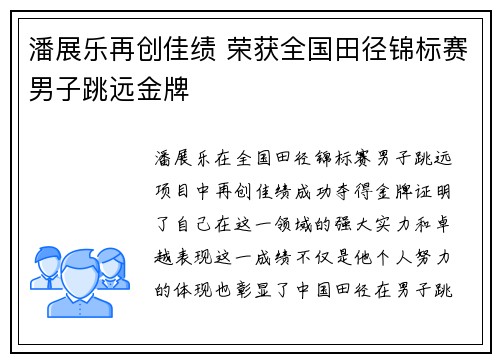潘展乐再创佳绩 荣获全国田径锦标赛男子跳远金牌