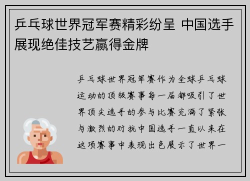乒乓球世界冠军赛精彩纷呈 中国选手展现绝佳技艺赢得金牌