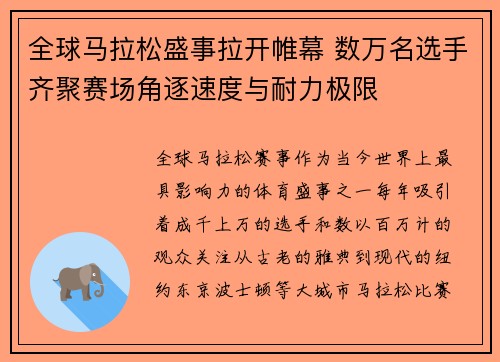 全球马拉松盛事拉开帷幕 数万名选手齐聚赛场角逐速度与耐力极限