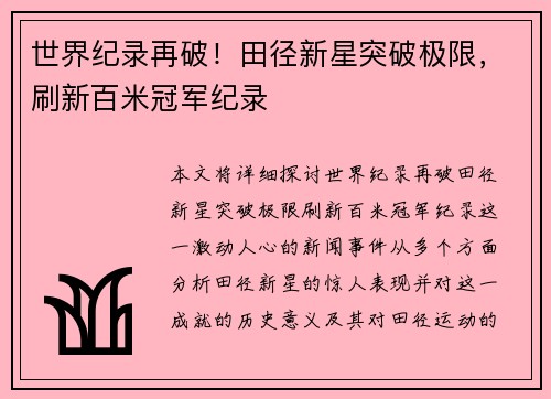 世界纪录再破！田径新星突破极限，刷新百米冠军纪录