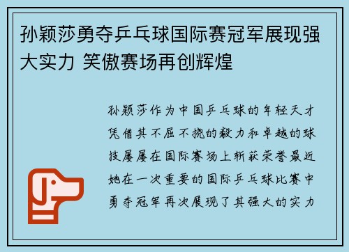 孙颖莎勇夺乒乓球国际赛冠军展现强大实力 笑傲赛场再创辉煌
