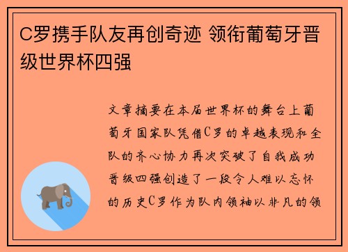 C罗携手队友再创奇迹 领衔葡萄牙晋级世界杯四强