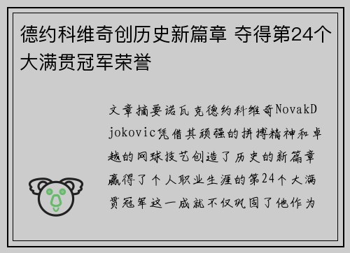 德约科维奇创历史新篇章 夺得第24个大满贯冠军荣誉