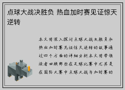 点球大战决胜负 热血加时赛见证惊天逆转