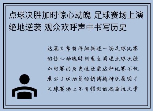 点球决胜加时惊心动魄 足球赛场上演绝地逆袭 观众欢呼声中书写历史