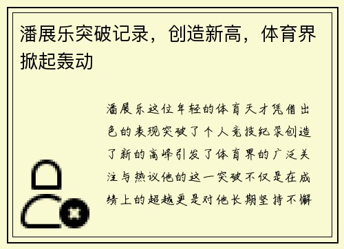 潘展乐突破记录，创造新高，体育界掀起轰动