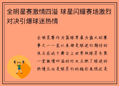 全明星赛激情四溢 球星闪耀赛场激烈对决引爆球迷热情