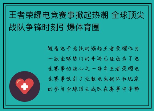王者荣耀电竞赛事掀起热潮 全球顶尖战队争锋时刻引爆体育圈