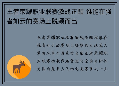 王者荣耀职业联赛激战正酣 谁能在强者如云的赛场上脱颖而出