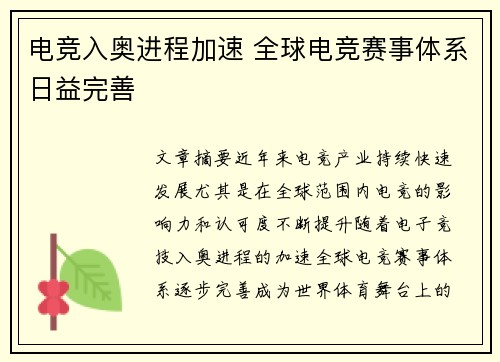 电竞入奥进程加速 全球电竞赛事体系日益完善