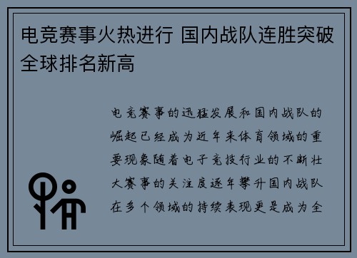 电竞赛事火热进行 国内战队连胜突破全球排名新高