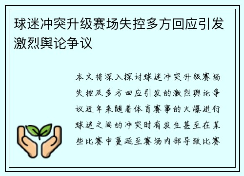 球迷冲突升级赛场失控多方回应引发激烈舆论争议