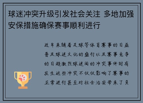 球迷冲突升级引发社会关注 多地加强安保措施确保赛事顺利进行
