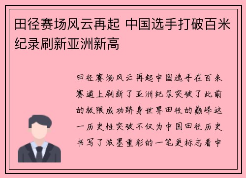 田径赛场风云再起 中国选手打破百米纪录刷新亚洲新高