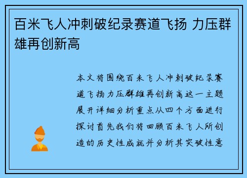 百米飞人冲刺破纪录赛道飞扬 力压群雄再创新高