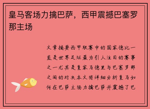 皇马客场力擒巴萨，西甲震撼巴塞罗那主场