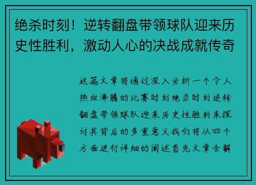 绝杀时刻！逆转翻盘带领球队迎来历史性胜利，激动人心的决战成就传奇