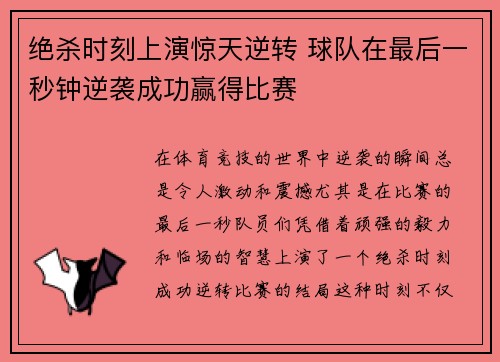绝杀时刻上演惊天逆转 球队在最后一秒钟逆袭成功赢得比赛