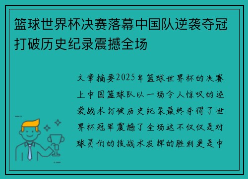 篮球世界杯决赛落幕中国队逆袭夺冠打破历史纪录震撼全场