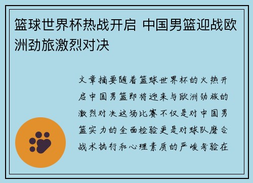 篮球世界杯热战开启 中国男篮迎战欧洲劲旅激烈对决
