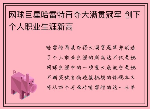 网球巨星哈雷特再夺大满贯冠军 创下个人职业生涯新高