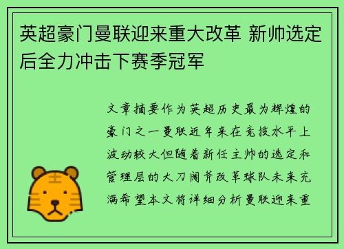 英超豪门曼联迎来重大改革 新帅选定后全力冲击下赛季冠军