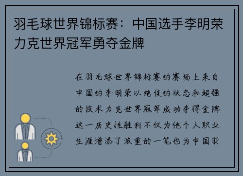 羽毛球世界锦标赛：中国选手李明荣力克世界冠军勇夺金牌