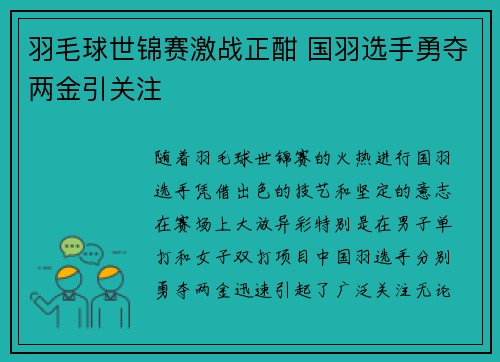 羽毛球世锦赛激战正酣 国羽选手勇夺两金引关注