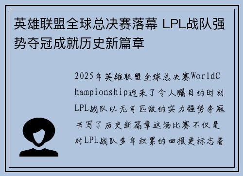 英雄联盟全球总决赛落幕 LPL战队强势夺冠成就历史新篇章