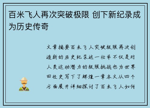 百米飞人再次突破极限 创下新纪录成为历史传奇