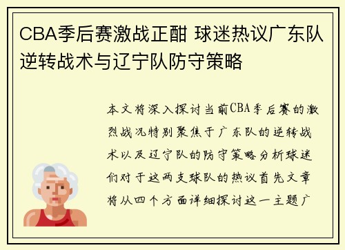 CBA季后赛激战正酣 球迷热议广东队逆转战术与辽宁队防守策略