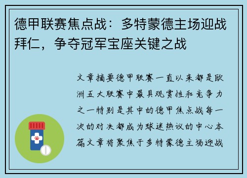 德甲联赛焦点战：多特蒙德主场迎战拜仁，争夺冠军宝座关键之战