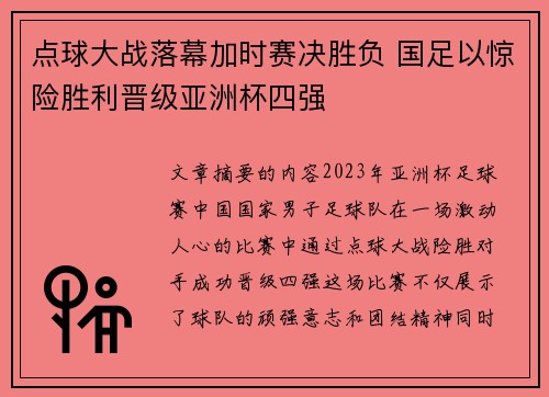 点球大战落幕加时赛决胜负 国足以惊险胜利晋级亚洲杯四强