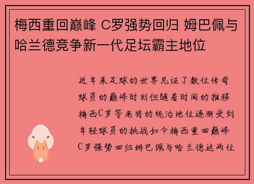 梅西重回巅峰 C罗强势回归 姆巴佩与哈兰德竞争新一代足坛霸主地位