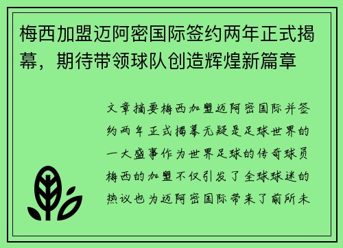 梅西加盟迈阿密国际签约两年正式揭幕，期待带领球队创造辉煌新篇章