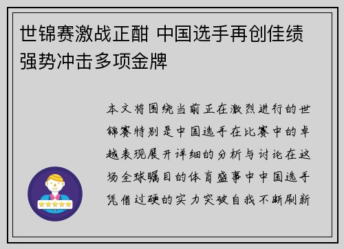 世锦赛激战正酣 中国选手再创佳绩 强势冲击多项金牌