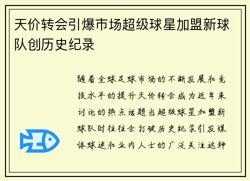 天价转会引爆市场超级球星加盟新球队创历史纪录