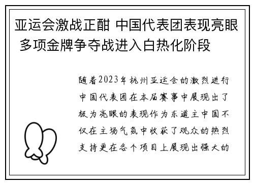 亚运会激战正酣 中国代表团表现亮眼 多项金牌争夺战进入白热化阶段