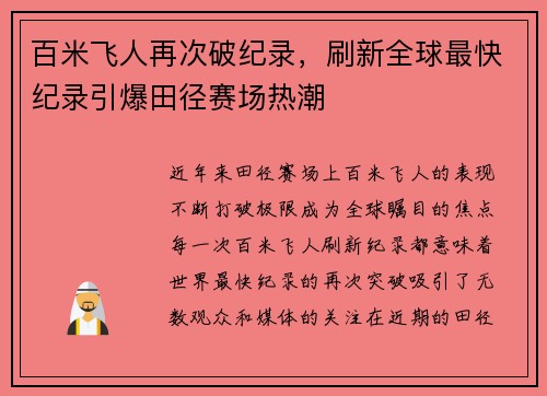百米飞人再次破纪录，刷新全球最快纪录引爆田径赛场热潮
